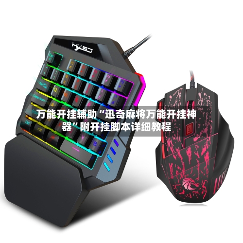 万能开挂辅助“迅奇麻将万能开挂神器”附开挂脚本详细教程