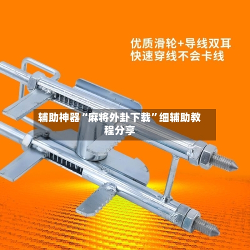 辅助神器“麻将外卦下载”细辅助教程分享-第3张图片