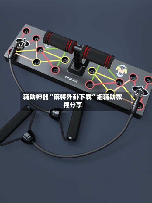 辅助神器“麻将外卦下载”细辅助教程分享-第2张图片