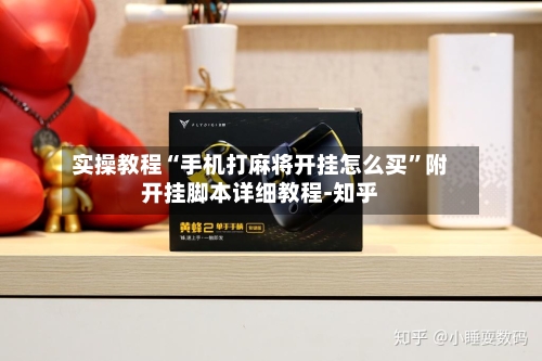 实操教程“手机打麻将开挂怎么买”附开挂脚本详细教程-知乎-第2张图片