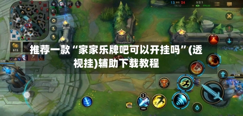 推荐一款“家家乐牌吧可以开挂吗”(透视挂)辅助下载教程