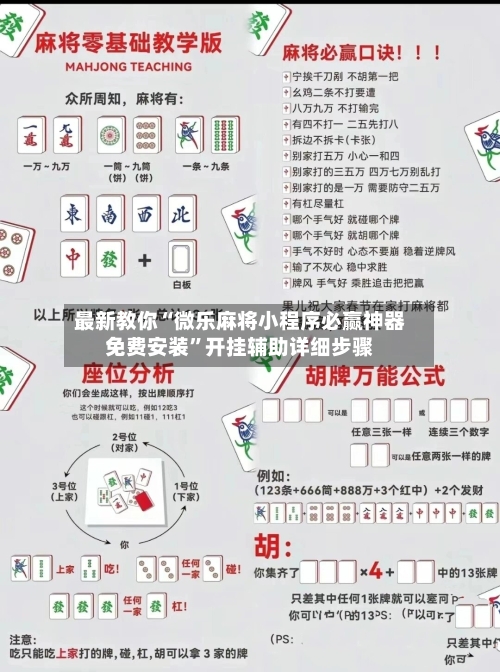 最新教你“微乐麻将小程序必赢神器免费安装”开挂辅助详细步骤-第3张图片