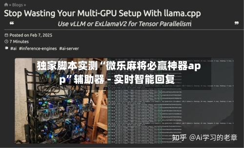 独家脚本实测“微乐麻将必赢神器app”辅助器 - 实时智能回复-第3张图片