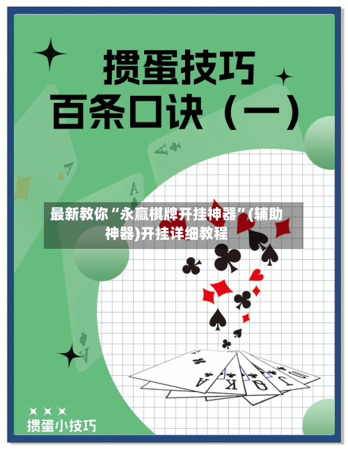 最新教你“永赢棋牌开挂神器	”(辅助神器)开挂详细教程-第2张图片