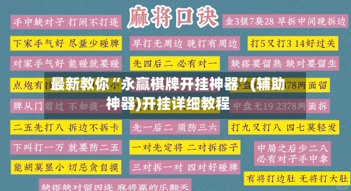 最新教你“永赢棋牌开挂神器”(辅助神器)开挂详细教程-第3张图片