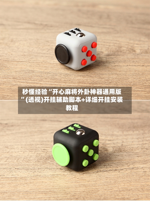 秒懂经验“开心麻将外卦神器通用版	”(透视)开挂辅助脚本+详细开挂安装教程-第2张图片