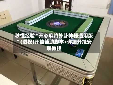 秒懂经验“开心麻将外卦神器通用版”(透视)开挂辅助脚本+详细开挂安装教程
