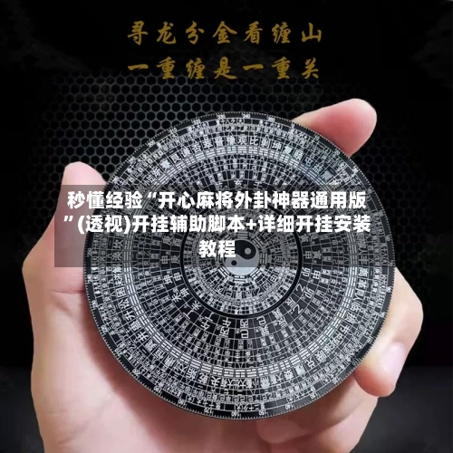 秒懂经验“开心麻将外卦神器通用版”(透视)开挂辅助脚本+详细开挂安装教程-第3张图片