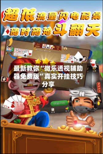 最新教你“微乐透视辅助器免费版”真实开挂技巧分享-第2张图片