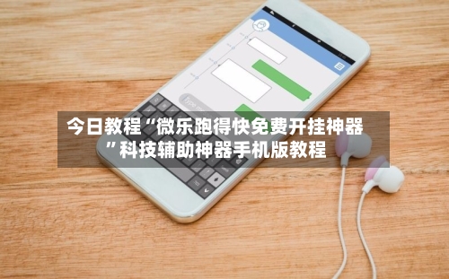 今日教程“微乐跑得快免费开挂神器”科技辅助神器手机版教程-第3张图片