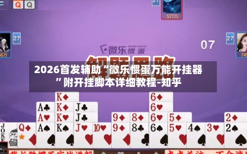 2026首发辅助“微乐惯蛋万能开挂器	”附开挂脚本详细教程-知乎-第2张图片