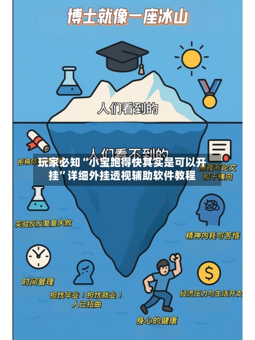 玩家必知“小宝跑得快其实是可以开挂”详细外挂透视辅助软件教程-第3张图片