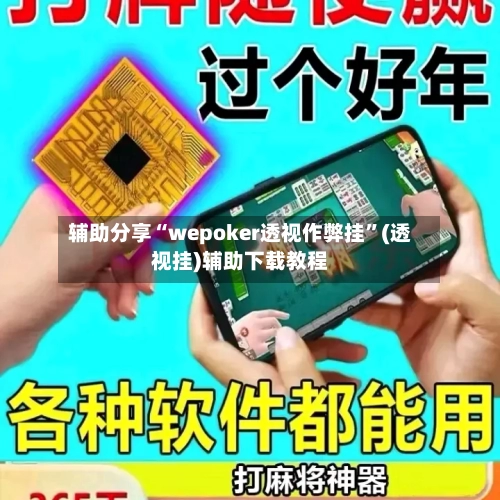 辅助分享“wepoker透视作弊挂”(透视挂)辅助下载教程