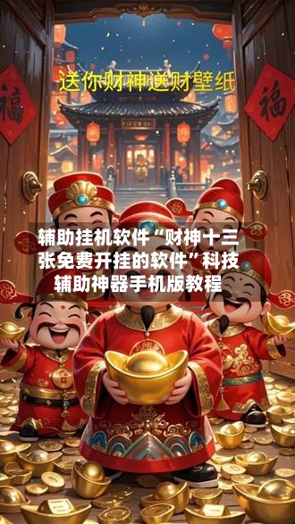 辅助挂机软件“财神十三张免费开挂的软件”科技辅助神器手机版教程-第2张图片