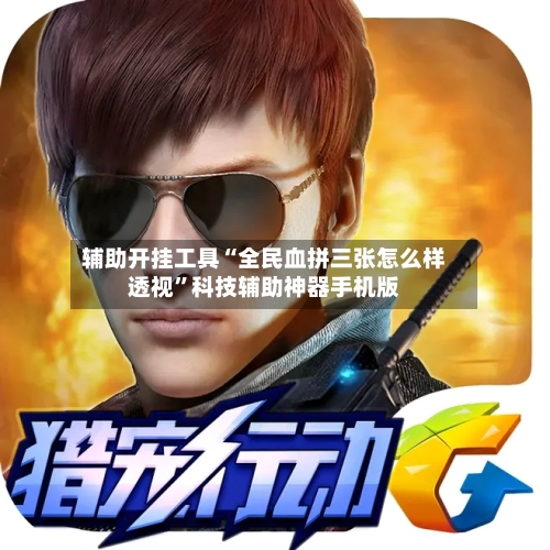 辅助开挂工具“全民血拼三张怎么样透视”科技辅助神器手机版