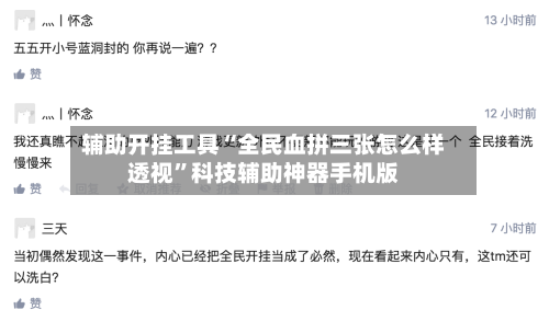 辅助开挂工具“全民血拼三张怎么样透视”科技辅助神器手机版-第2张图片