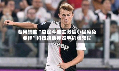 专用辅助“边锋斗地主微信小程序免费挂	”科技辅助神器手机版教程-第2张图片