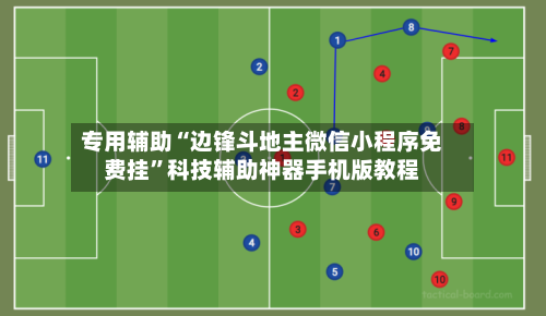 专用辅助“边锋斗地主微信小程序免费挂”科技辅助神器手机版教程-第3张图片