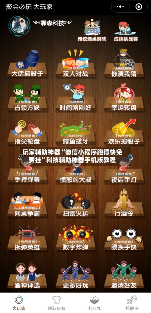 玩家辅助神器“微信小程序跑得快免费挂”科技辅助神器手机版教程-第2张图片