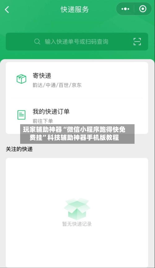 玩家辅助神器“微信小程序跑得快免费挂	”科技辅助神器手机版教程-第3张图片
