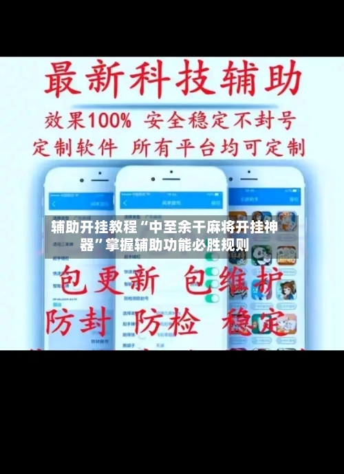 辅助开挂教程“中至余干麻将开挂神器”掌握辅助功能必胜规则-第2张图片