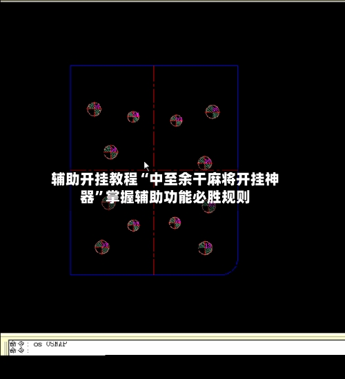 辅助开挂教程“中至余干麻将开挂神器”掌握辅助功能必胜规则