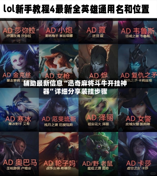 辅助最新信息“迅奇麻将斗牛开挂神器”详细分享装挂步骤-第2张图片