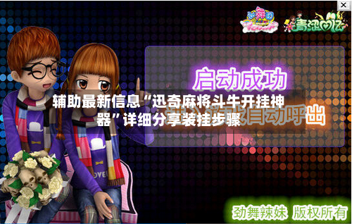 辅助最新信息“迅奇麻将斗牛开挂神器”详细分享装挂步骤-第3张图片