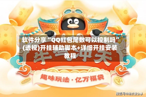 软件分享“QQ红包尾数可以控制吗”(透视)开挂辅助脚本+详细开挂安装教程-第2张图片