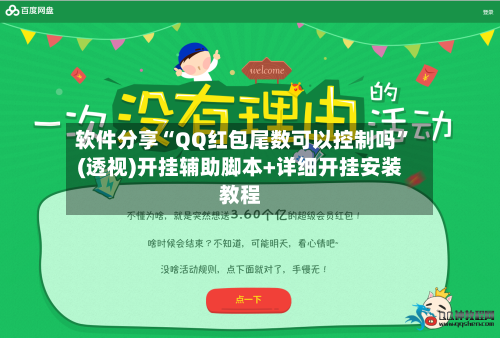 软件分享“QQ红包尾数可以控制吗”(透视)开挂辅助脚本+详细开挂安装教程-第3张图片
