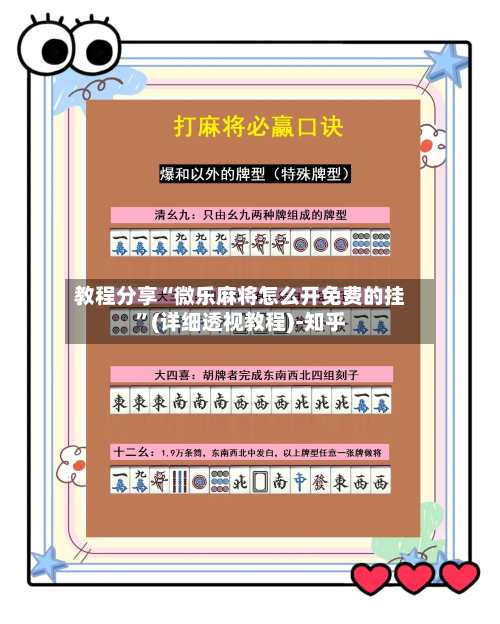 教程分享“微乐麻将怎么开免费的挂”(详细透视教程)-知乎