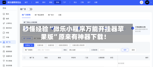秒懂经验“微乐小程序万能开挂器苹果版”原来有神器下载！-第3张图片