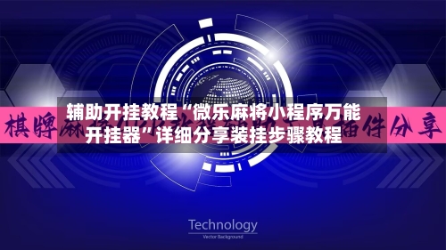 辅助开挂教程“微乐麻将小程序万能开挂器”详细分享装挂步骤教程