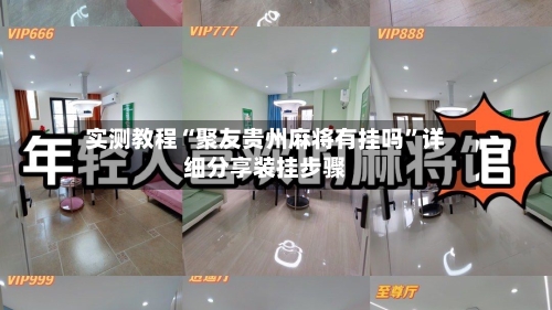 实测教程“聚友贵州麻将有挂吗	”详细分享装挂步骤-第3张图片