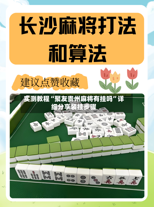 实测教程“聚友贵州麻将有挂吗”详细分享装挂步骤-第2张图片