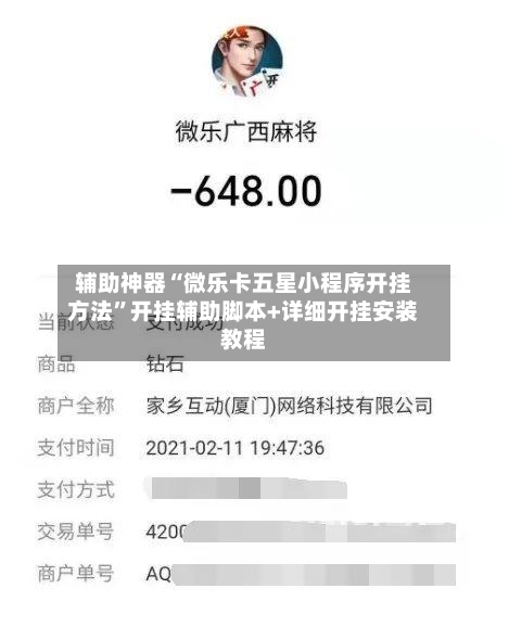 辅助神器“微乐卡五星小程序开挂方法	”开挂辅助脚本+详细开挂安装教程-第2张图片