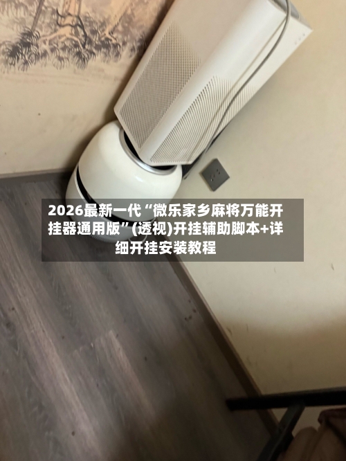 2026最新一代“微乐家乡麻将万能开挂器通用版”(透视)开挂辅助脚本+详细开挂安装教程-第3张图片