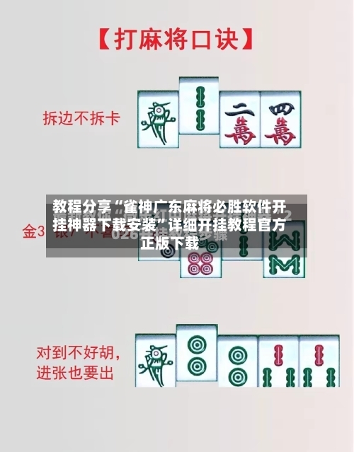教程分享“雀神广东麻将必胜软件开挂神器下载安装”详细开挂教程官方正版下载