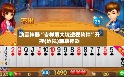 助赢神器“吉祥填大坑透视软件”开挂(透视)辅助神器-第3张图片