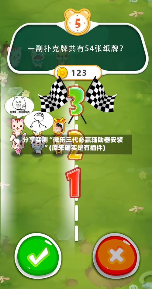 分享实测“微乐三代必赢辅助器安装”(原来确实是有插件)-第2张图片