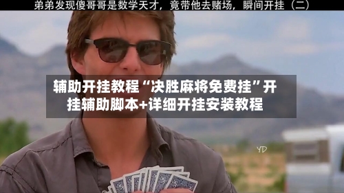 辅助开挂教程“决胜麻将免费挂”开挂辅助脚本+详细开挂安装教程-第2张图片