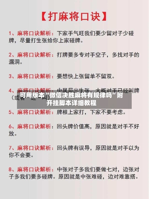 可用版本“微信决胜麻将有规律吗”附开挂脚本详细教程-第3张图片