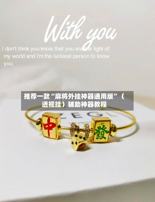 推荐一款“麻将外挂神器通用版”（透视挂）辅助神器教程-第2张图片