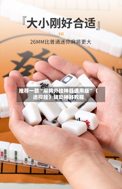 推荐一款“麻将外挂神器通用版”（透视挂）辅助神器教程-第3张图片