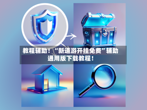 教程辅助！“新道游开挂免费”辅助通用版下载教程！-第2张图片