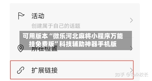 可用版本“微乐河北麻将小程序万能挂免费版”科技辅助神器手机版-第3张图片