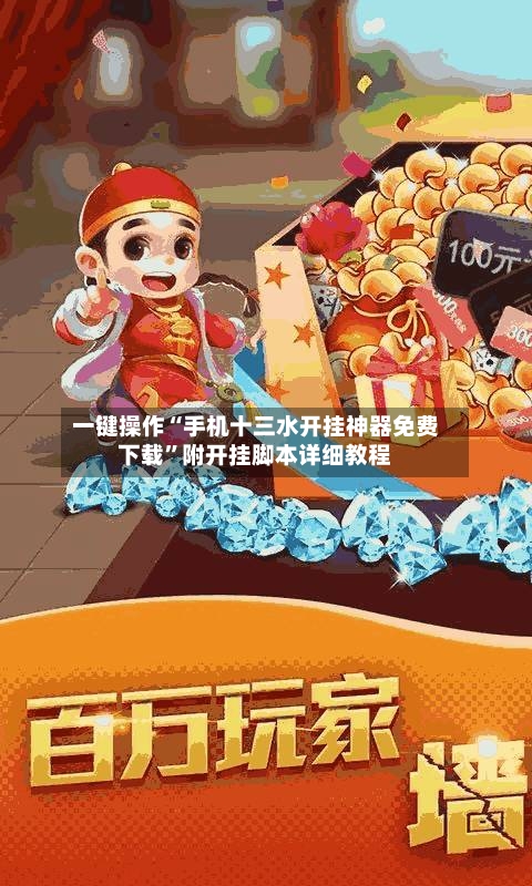 一键操作“手机十三水开挂神器免费下载”附开挂脚本详细教程