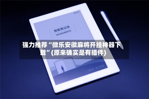 强力推荐“微乐安徽麻将开挂神器下载”(原来确实是有插件)-第3张图片