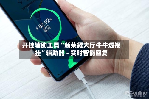 开挂辅助工具“新荣耀大厅牛牛透视挂”辅助器 - 实时智能回复-第3张图片