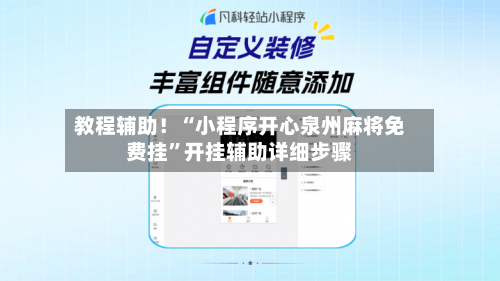 教程辅助！“小程序开心泉州麻将免费挂”开挂辅助详细步骤-第2张图片